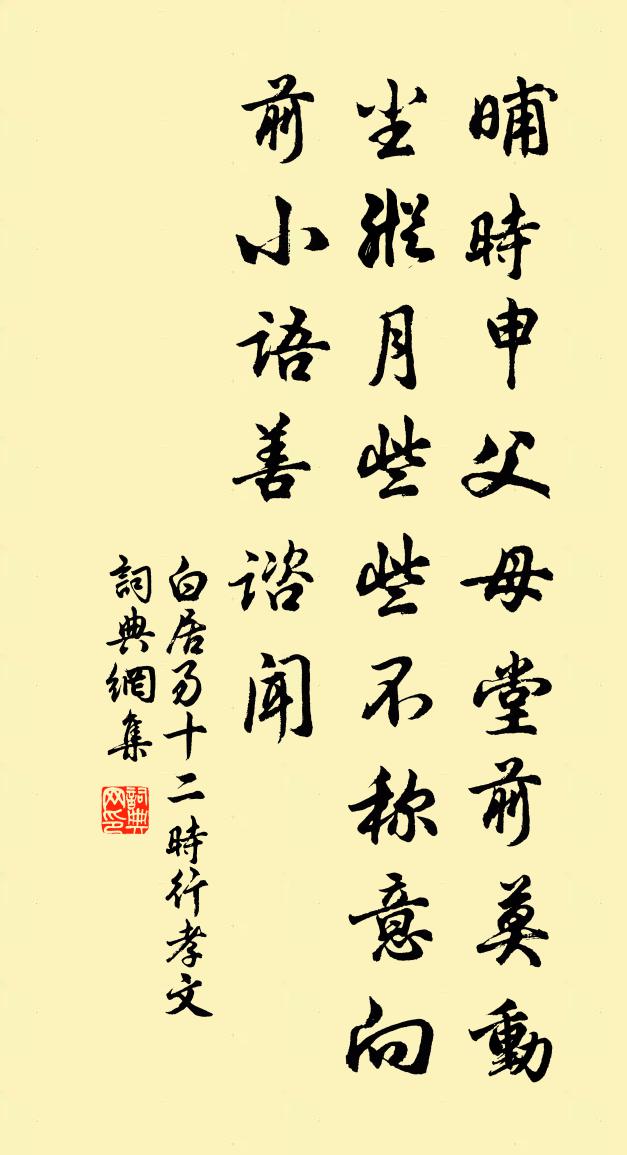 白居易十二时行孝文书法作品欣赏