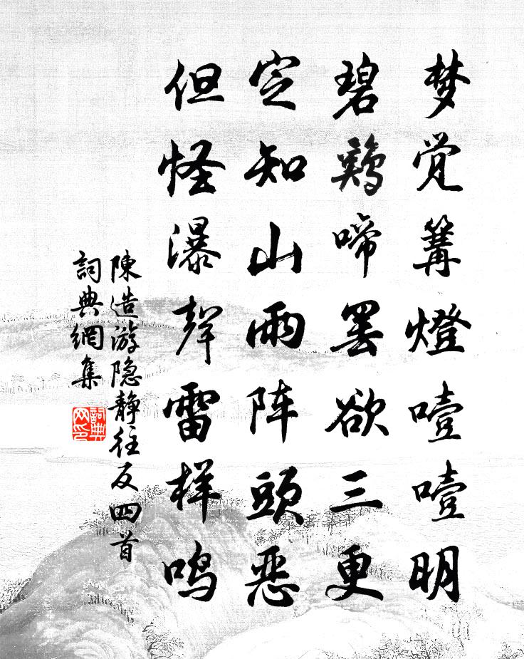 陈造游隐静往反四首书法作品欣赏