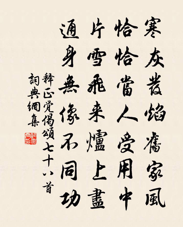 释正觉偈颂七十八首书法作品欣赏
