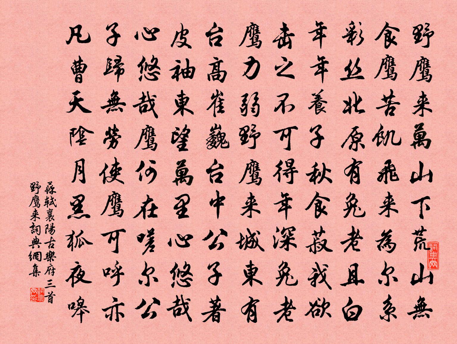 苏轼襄阳古乐府三首野鹰来书法作品欣赏