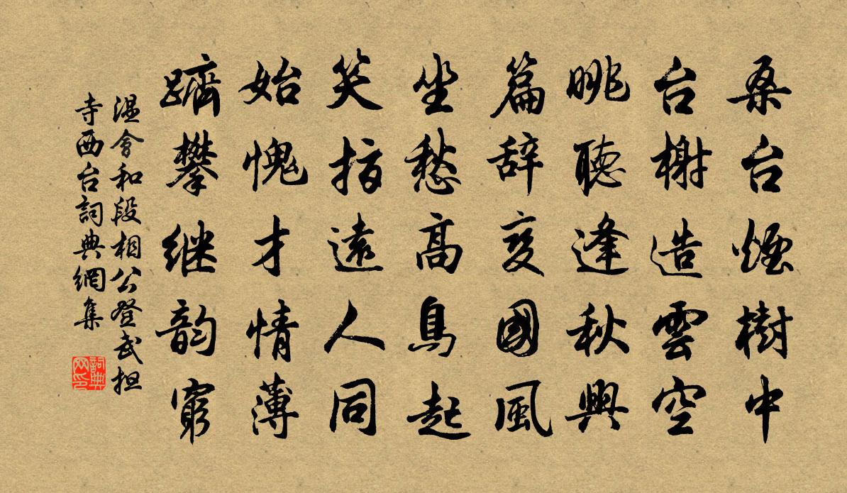 温会和段相公登武担寺西台书法作品欣赏