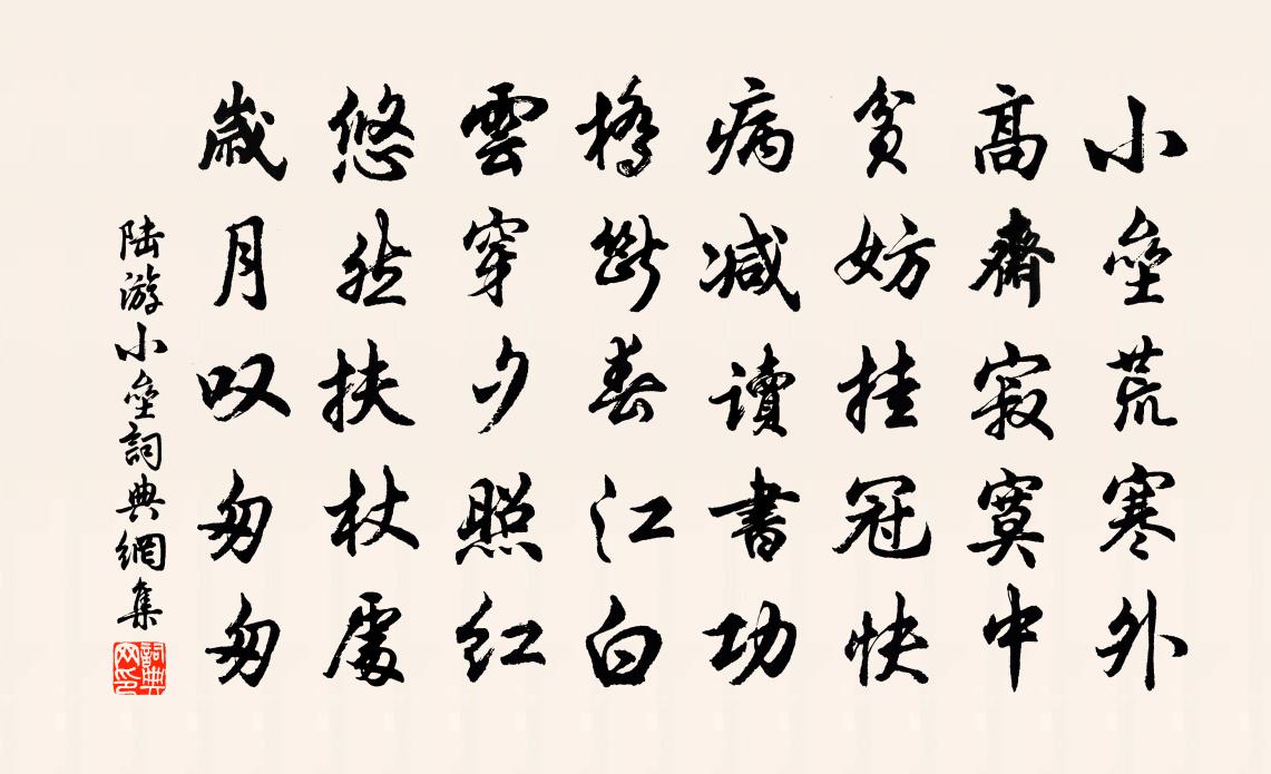 陆游小垒书法作品欣赏