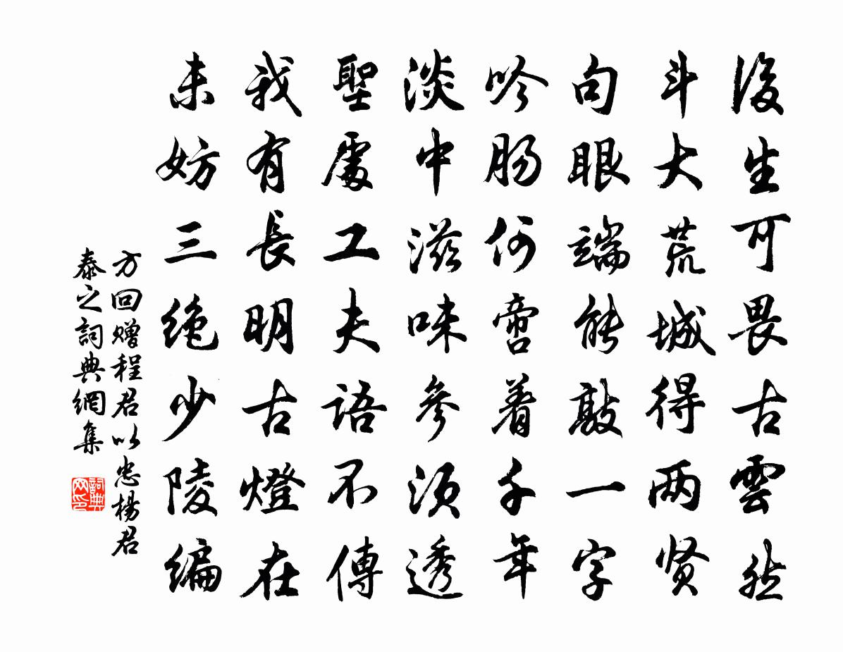 方回赠程君以忠杨君泰之书法作品欣赏