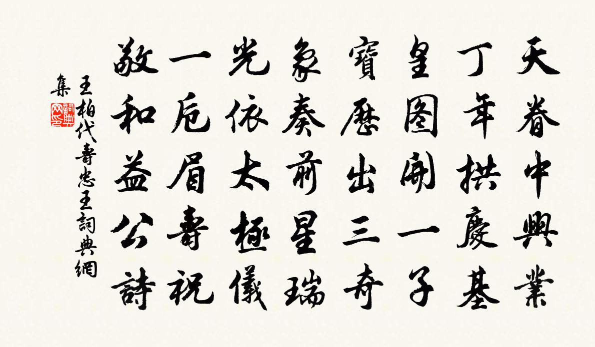 王柏代寿忠王书法作品欣赏