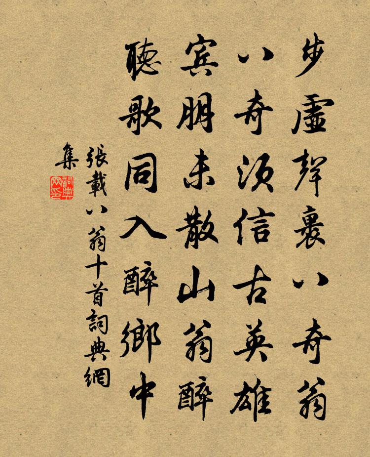 张载八翁十首书法作品欣赏