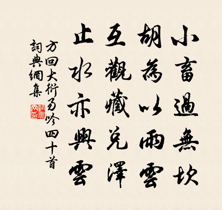 方回大衍易吟四十首书法作品欣赏