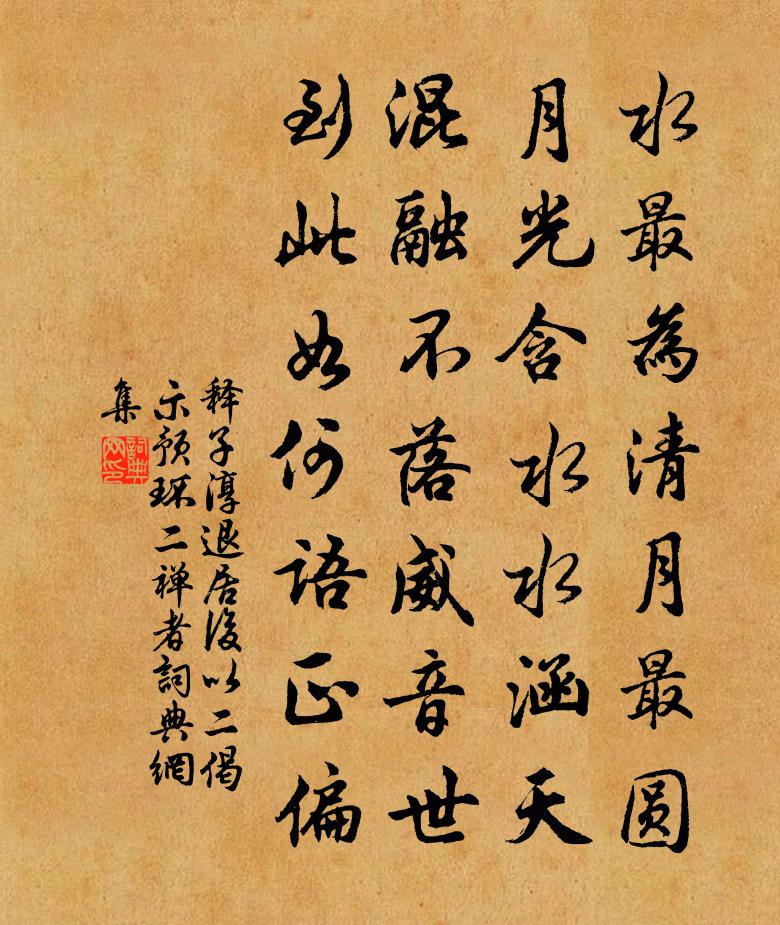 释子淳退居后以二偈示预环二禅者书法作品欣赏