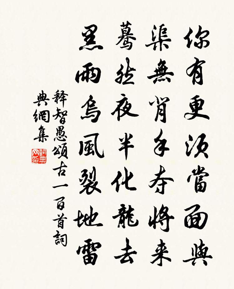 释智愚颂古一百首书法作品欣赏