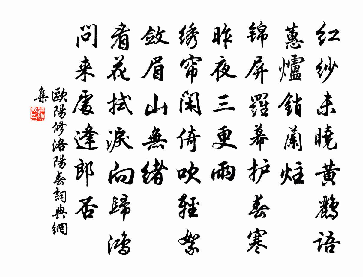 欧阳修洛阳春/一落萦书法作品欣赏