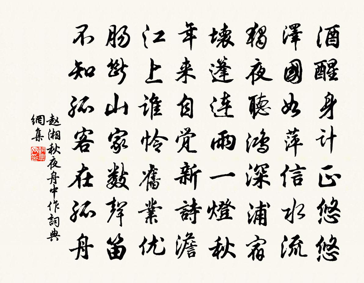 赵湘秋夜舟中作书法作品欣赏