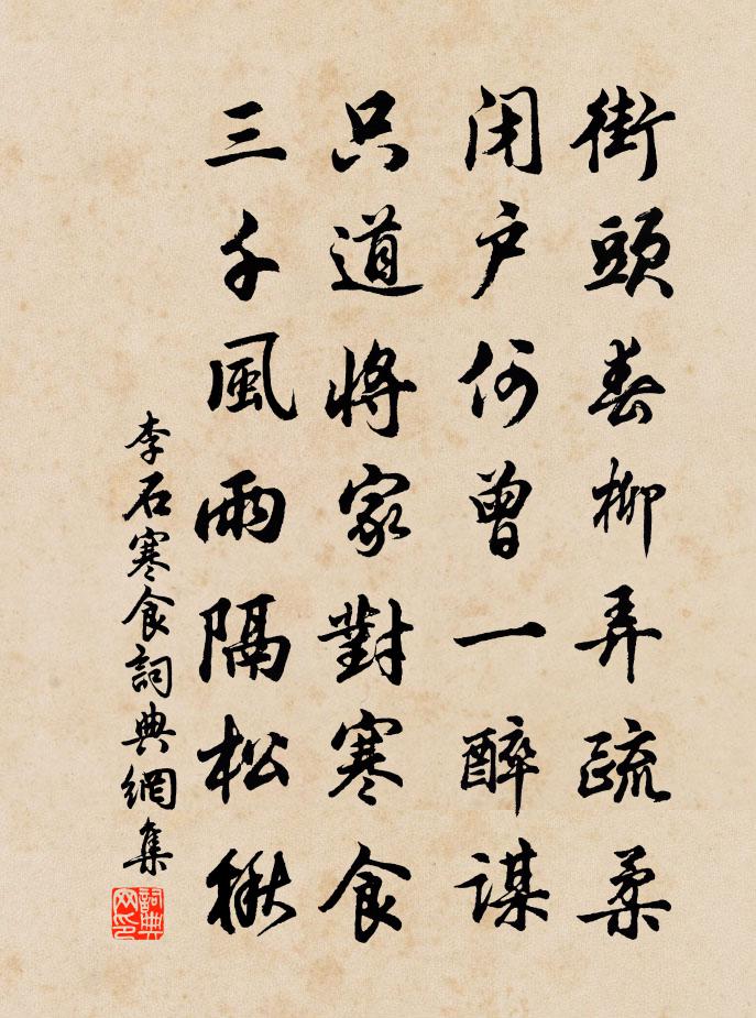 李石寒食书法作品欣赏