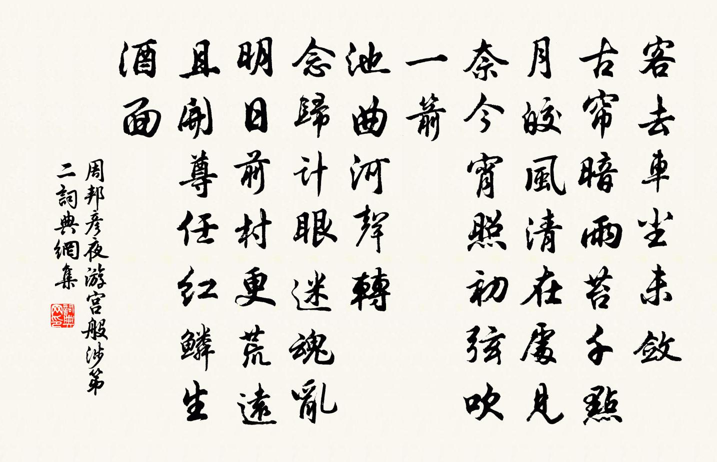周邦彦夜游宫（般涉·第二）书法作品欣赏