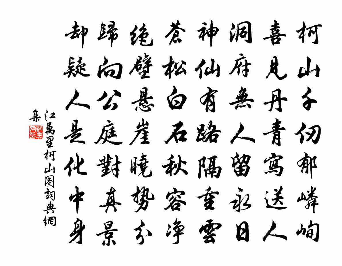 江万里柯山图书法作品欣赏