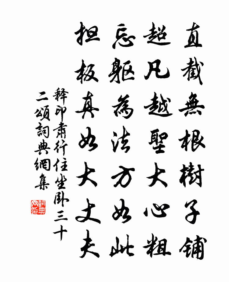释印肃行住坐卧三十二颂书法作品欣赏