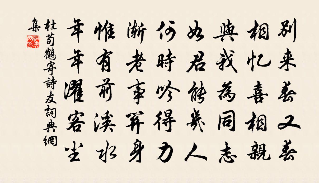 杜荀鹤寄诗友书法作品欣赏