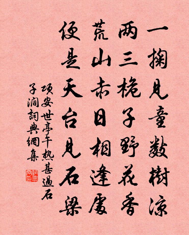 项安世亭午热甚过石子涧书法作品欣赏