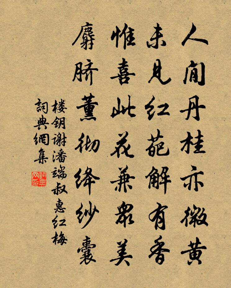 楼钥谢潘端叔惠红梅书法作品欣赏