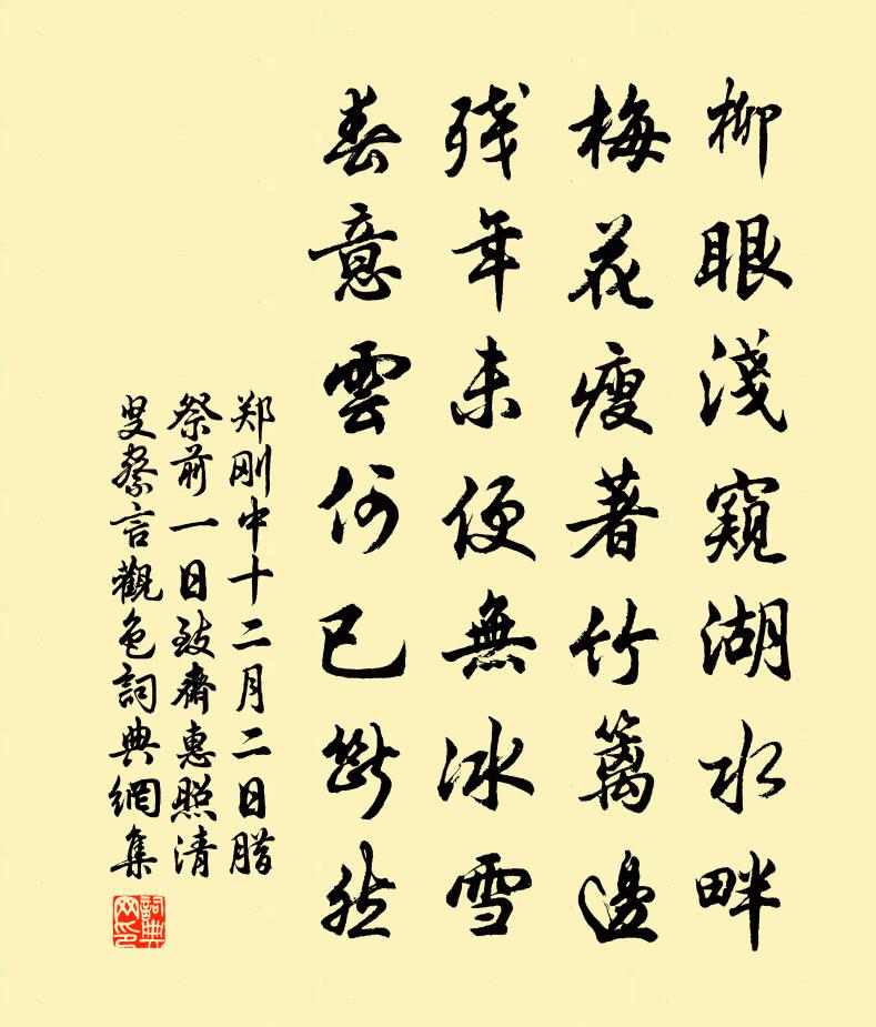 郑刚中十二月二日腊祭前一日致斋惠照清叟察言观色书法作品欣赏