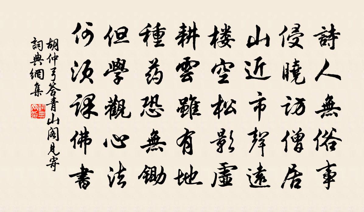 胡仲弓答青山阁见寄书法作品欣赏