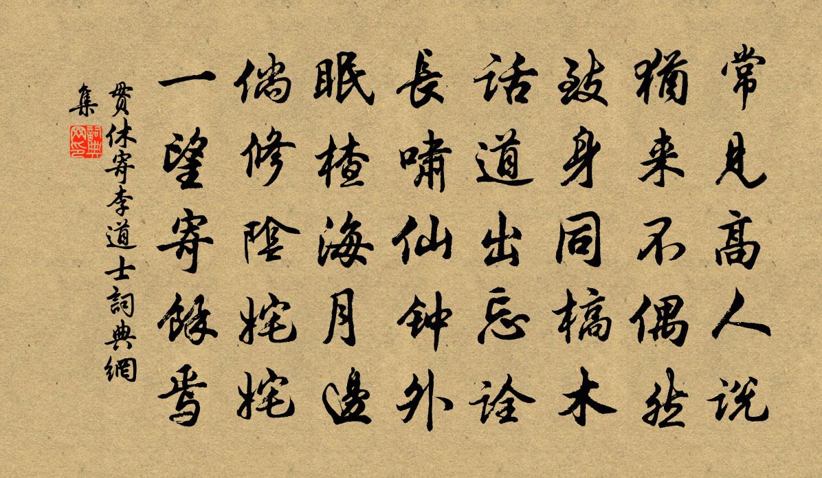 贯休寄李道士书法作品欣赏