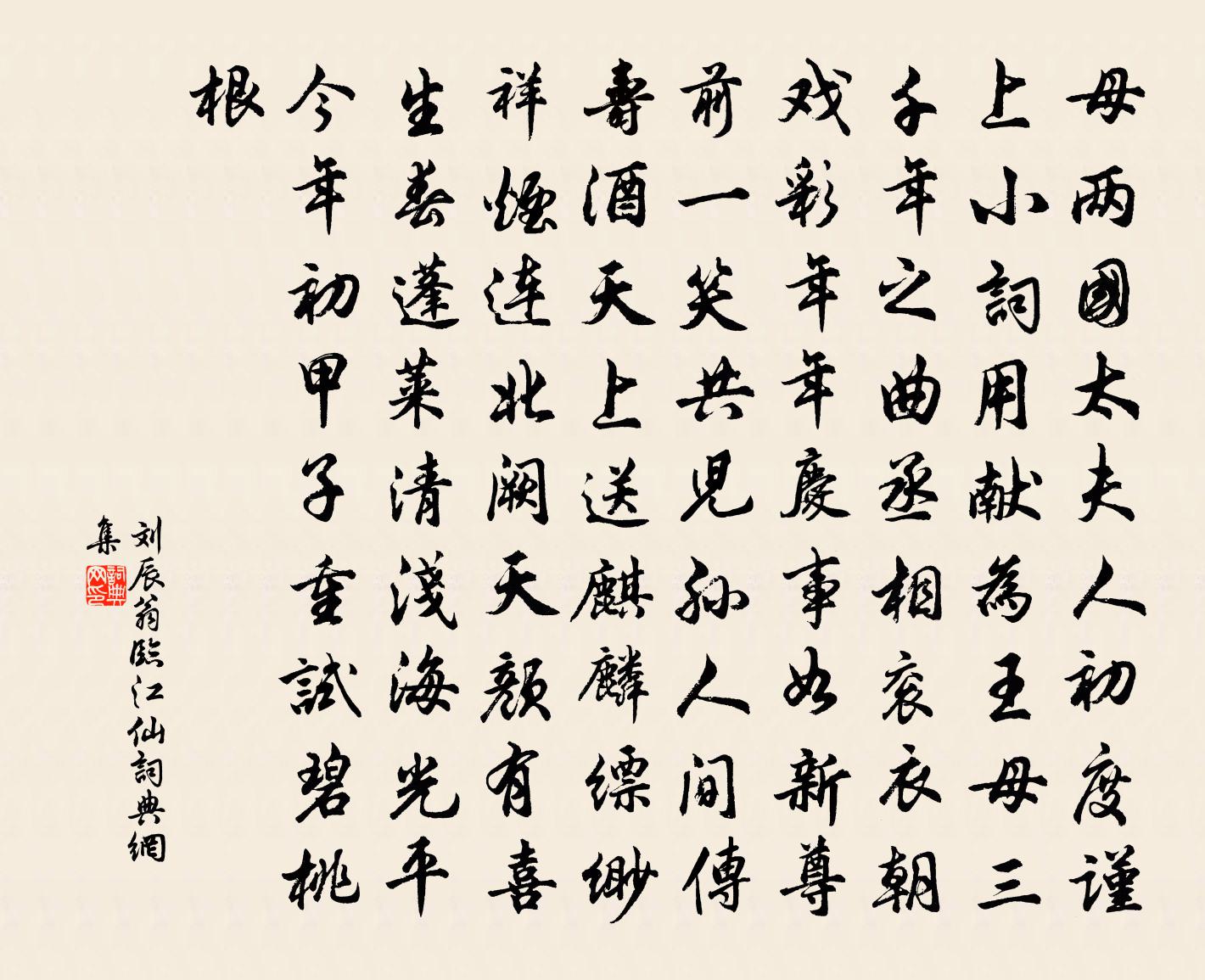 刘辰翁临江仙书法作品欣赏
