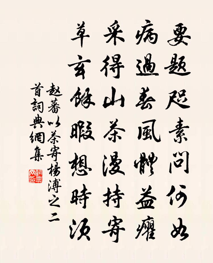 赵蕃以茶寄杨溥之二首书法作品欣赏