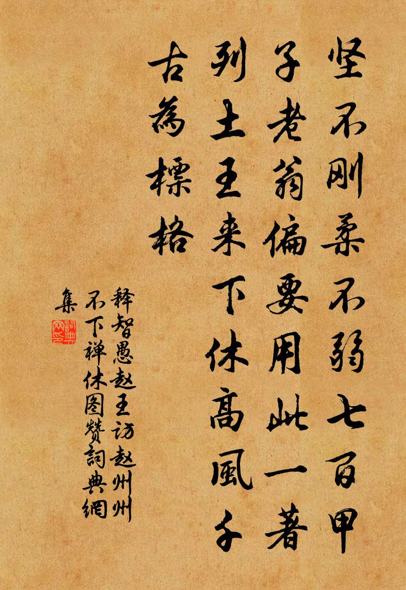 释智愚赵王访赵州州不下禅休图赞书法作品欣赏