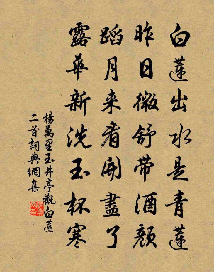 杨万里玉井亭观白莲二首书法作品欣赏
