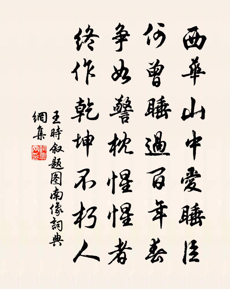 王时叙题图南像书法作品欣赏