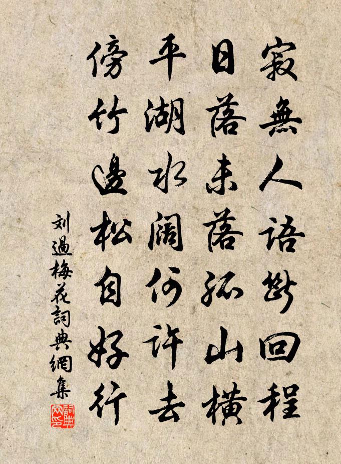 刘过梅花书法作品欣赏