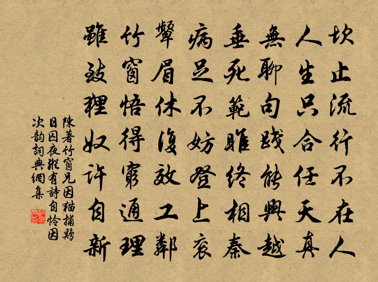 陈著竹窗兄因猫捕鸡日囚夜纵有诗自怜因次韵书法作品欣赏
