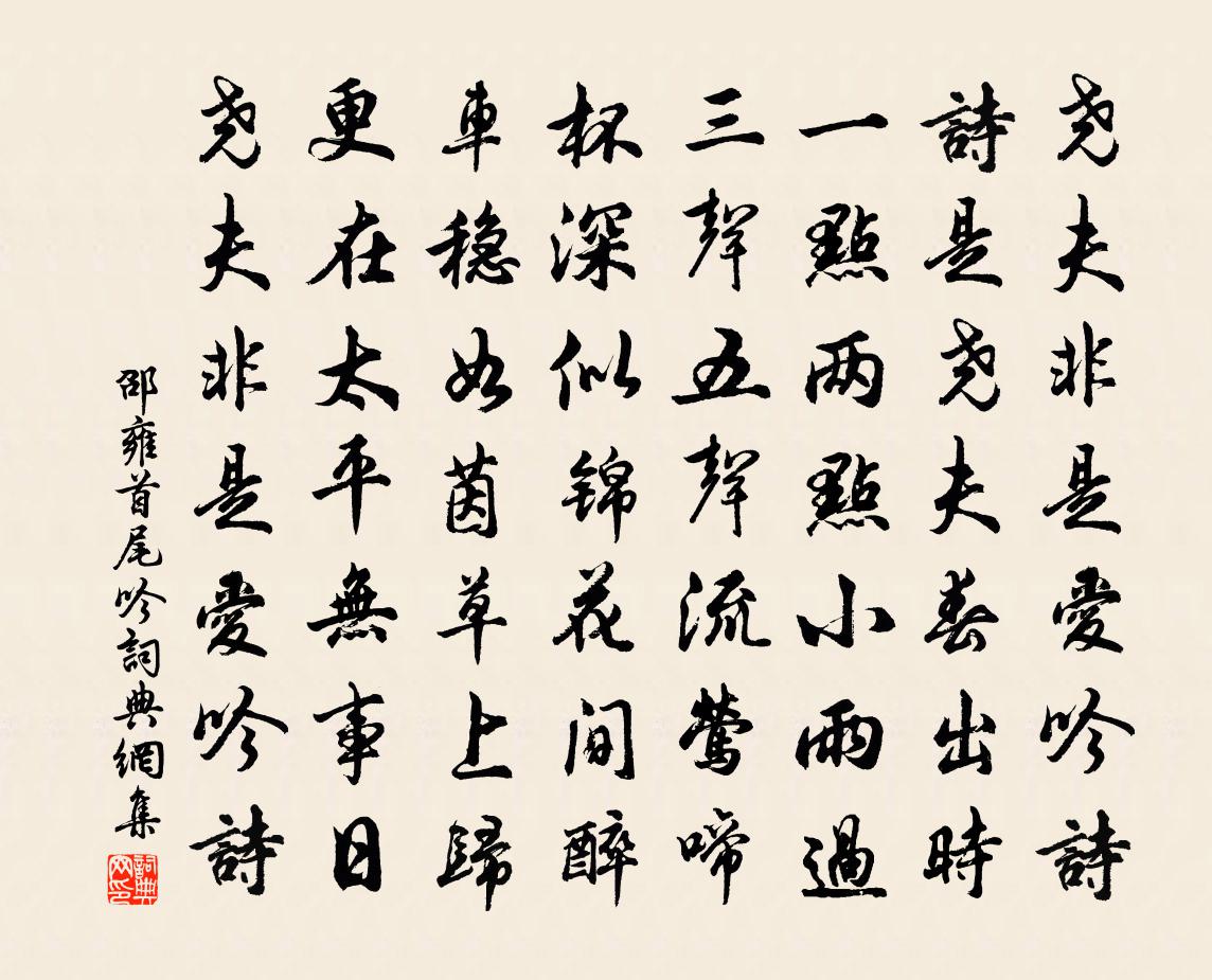邵雍首尾吟书法作品欣赏