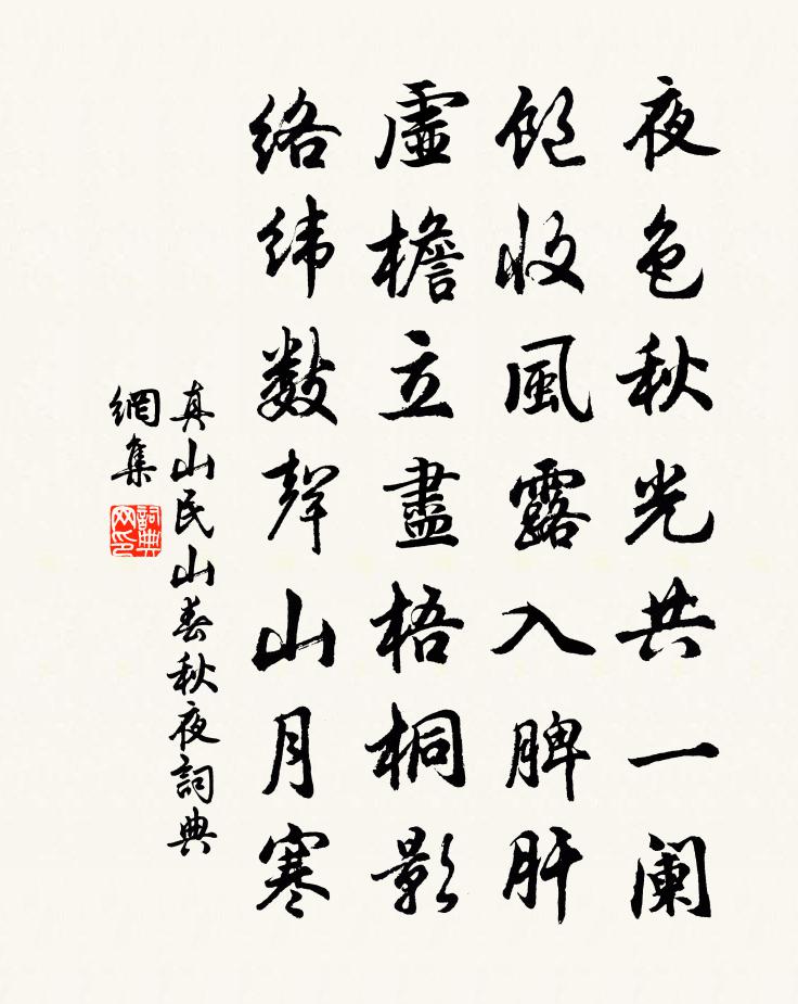 真山民山春秋夜书法作品欣赏