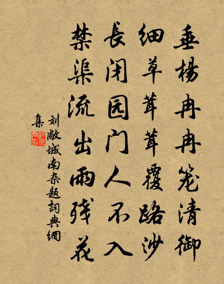 刘敞城南杂题书法作品欣赏