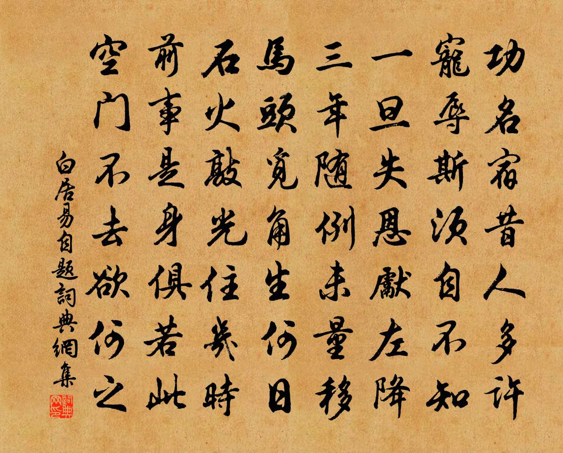白居易自题书法作品欣赏