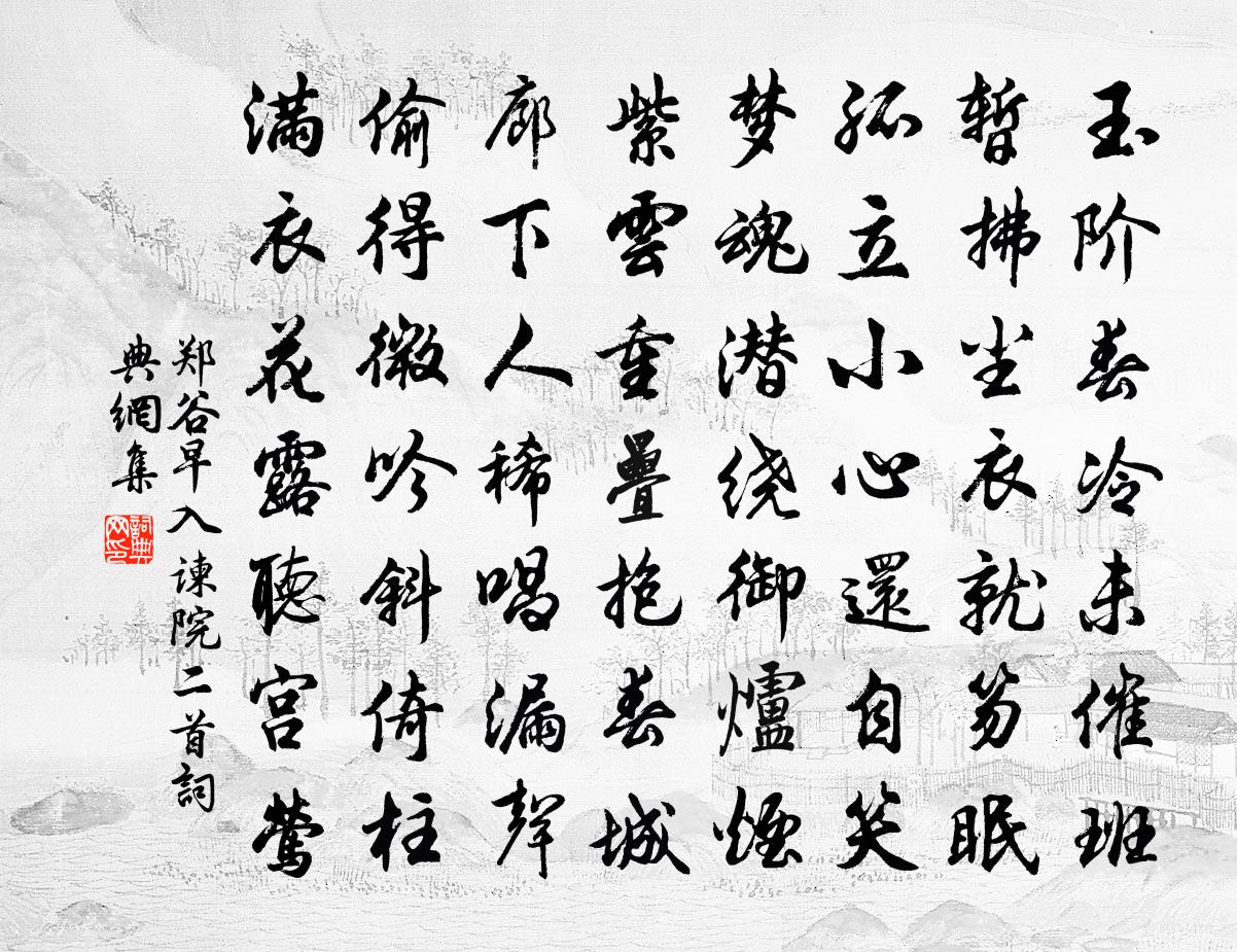 郑谷早入谏院二首书法作品欣赏