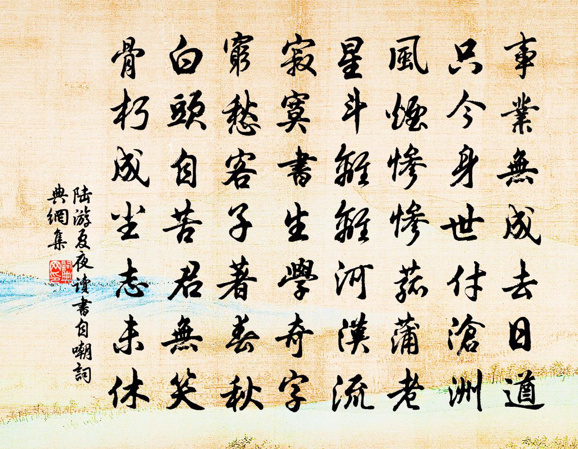 陆游夏夜读书自嘲书法作品欣赏