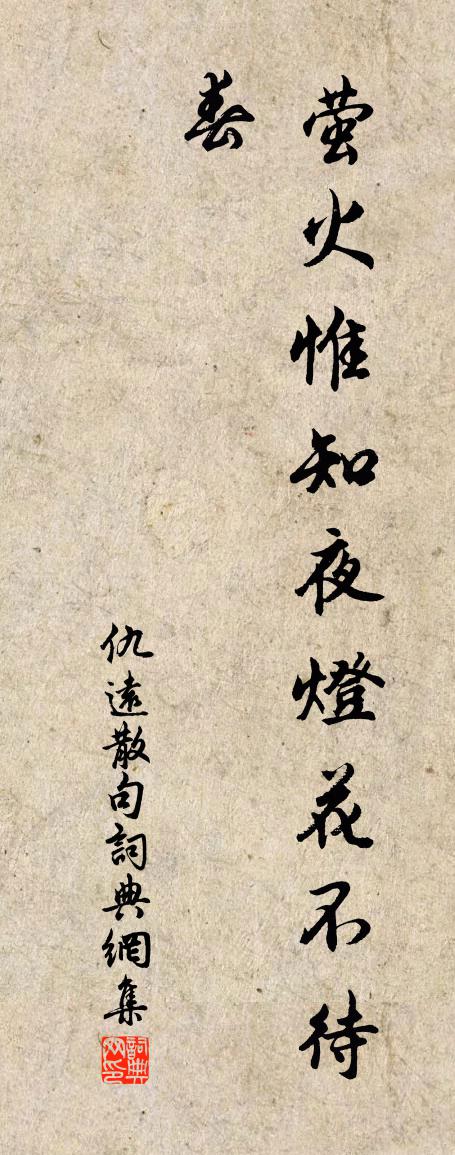 仇远句书法作品欣赏