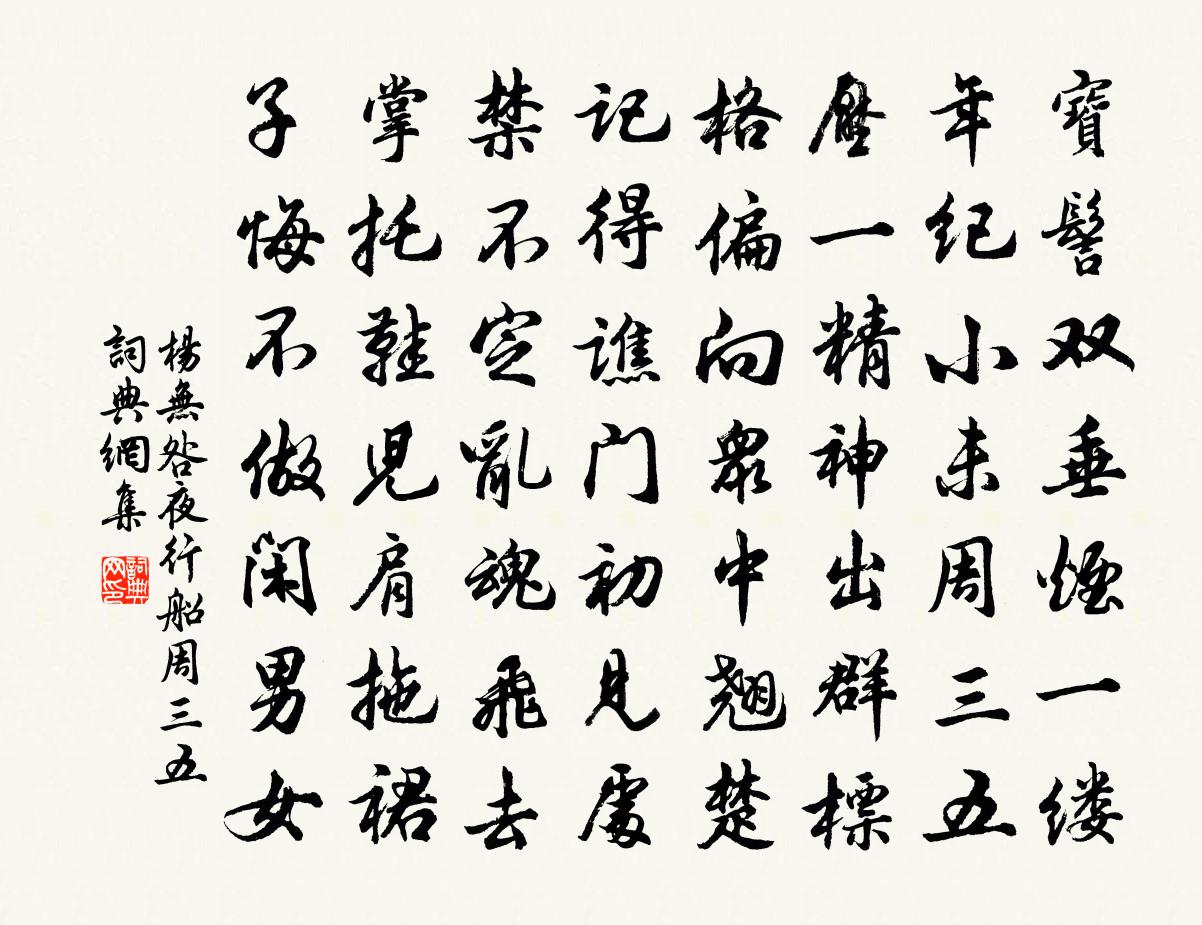 杨无咎夜行船（周三五）书法作品欣赏