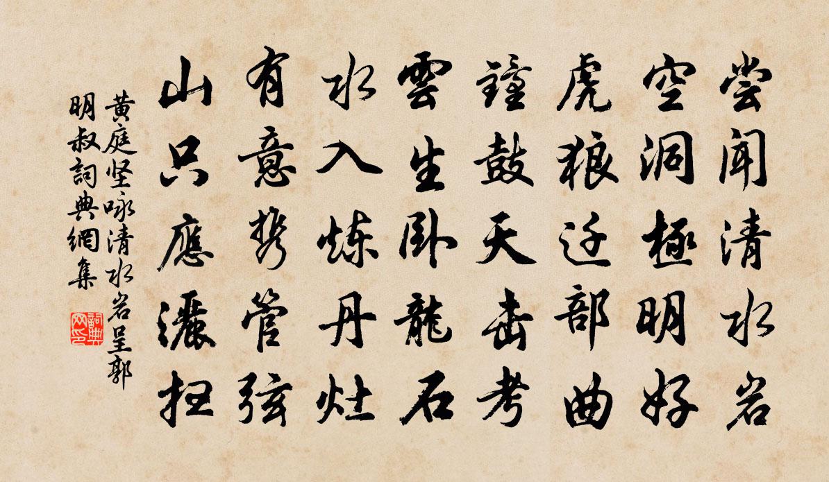 黄庭坚咏清水岩呈郭明叔书法作品欣赏