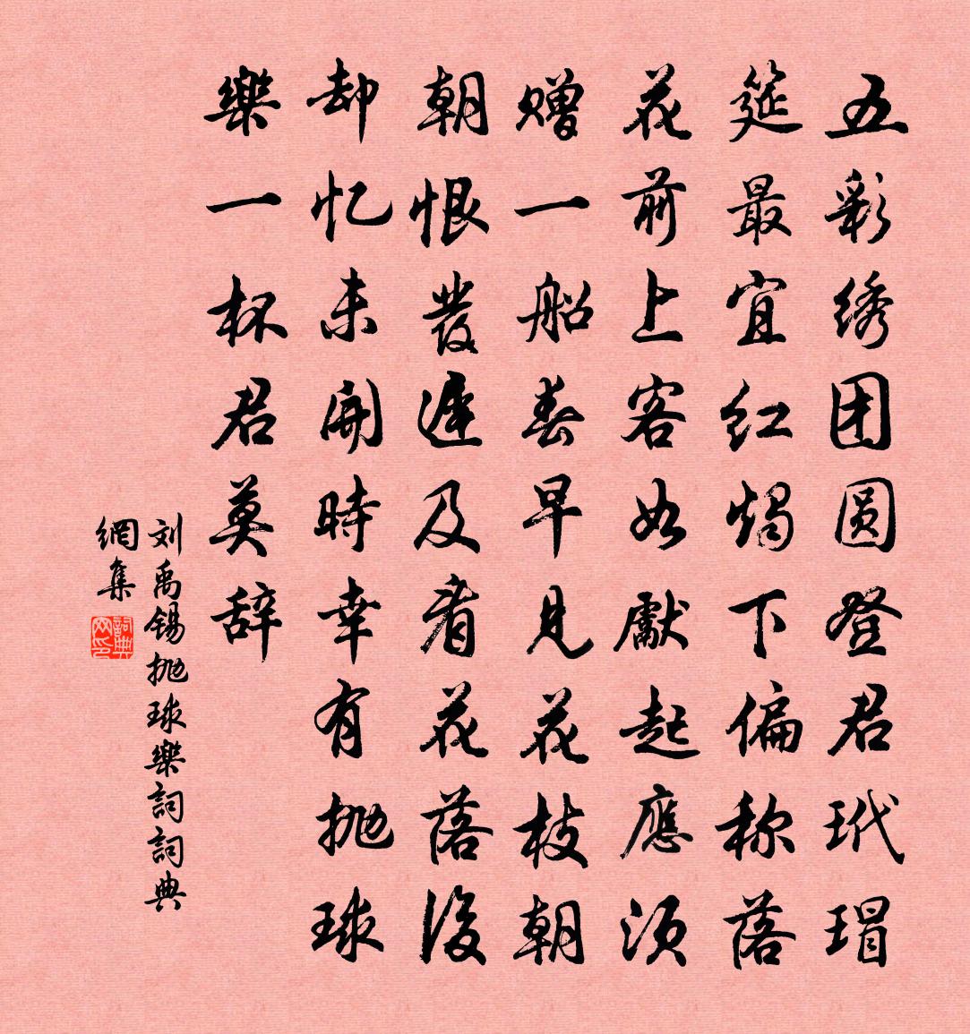 刘禹锡抛球乐词书法作品欣赏