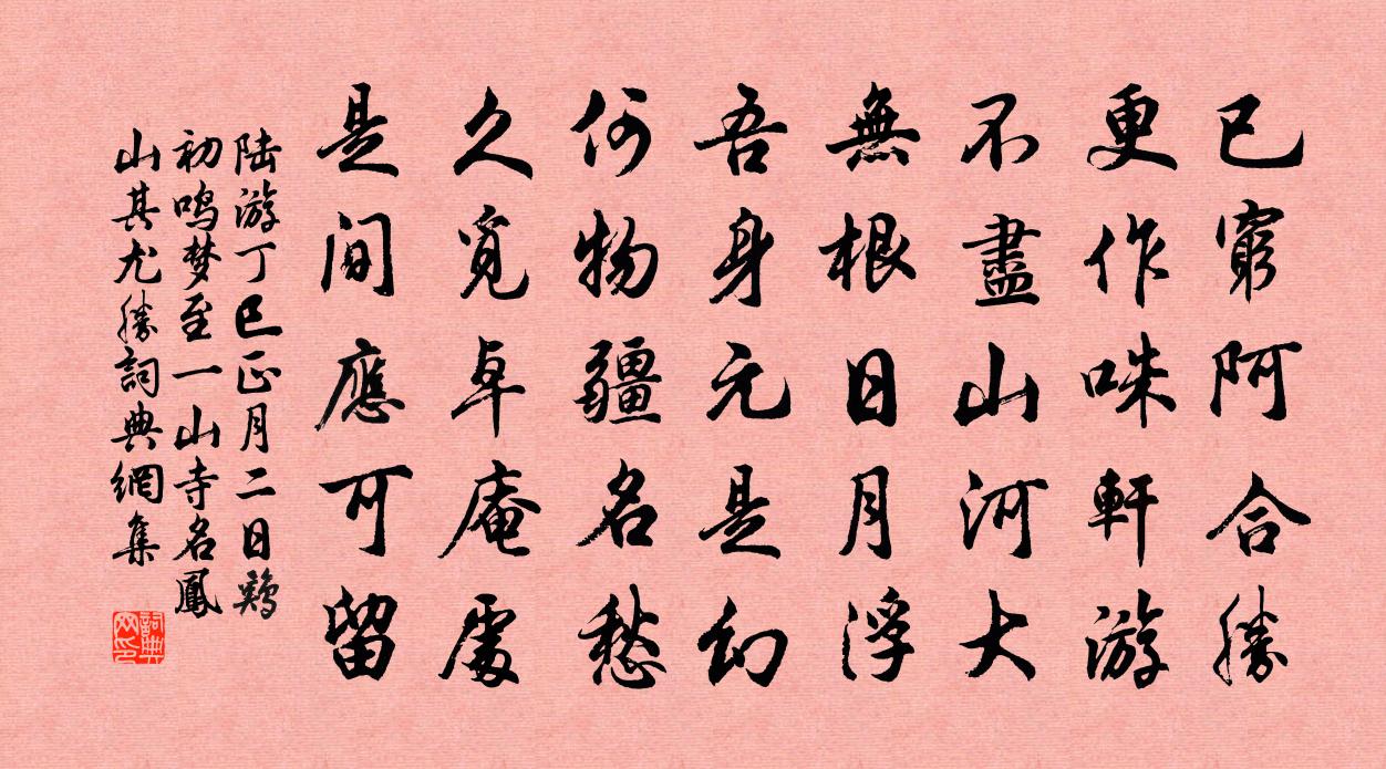 陆游丁巳正月二日鸡初鸣梦至一山寺名凤山其尤胜书法作品欣赏