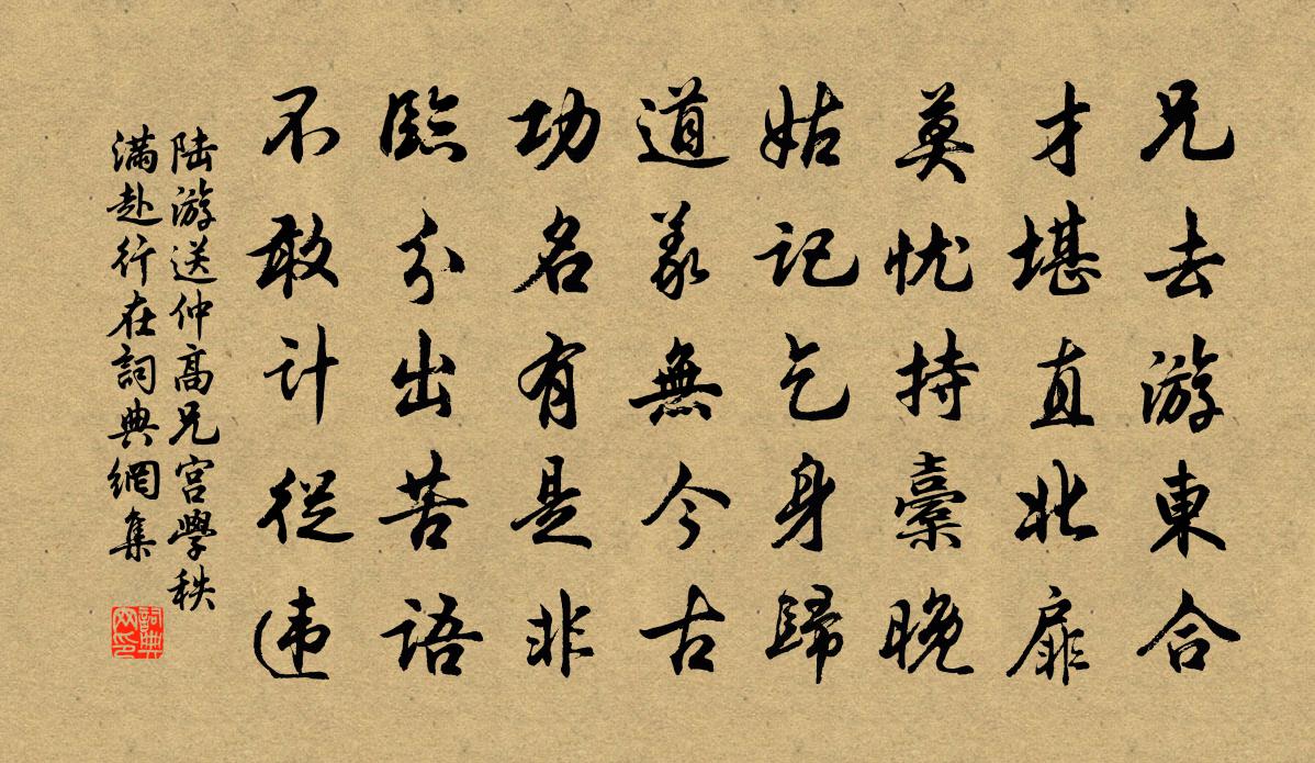 陆游送仲高兄宫学秩满赴行在书法作品欣赏