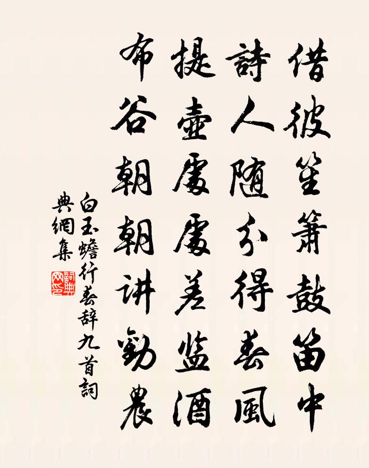 白玉蟾行春辞九首书法作品欣赏