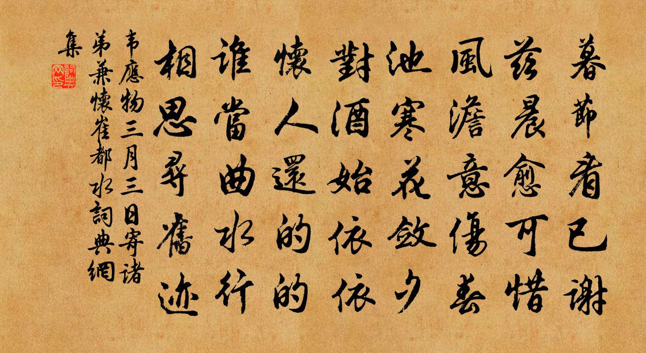 韦应物三月三日寄诸弟兼怀崔都水书法作品欣赏