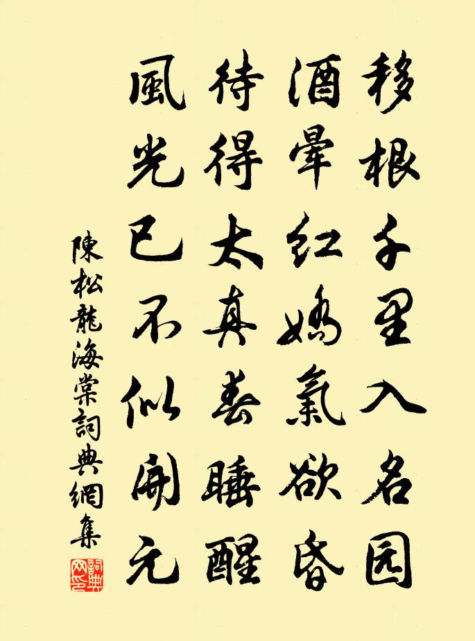 陈松龙海棠书法作品欣赏