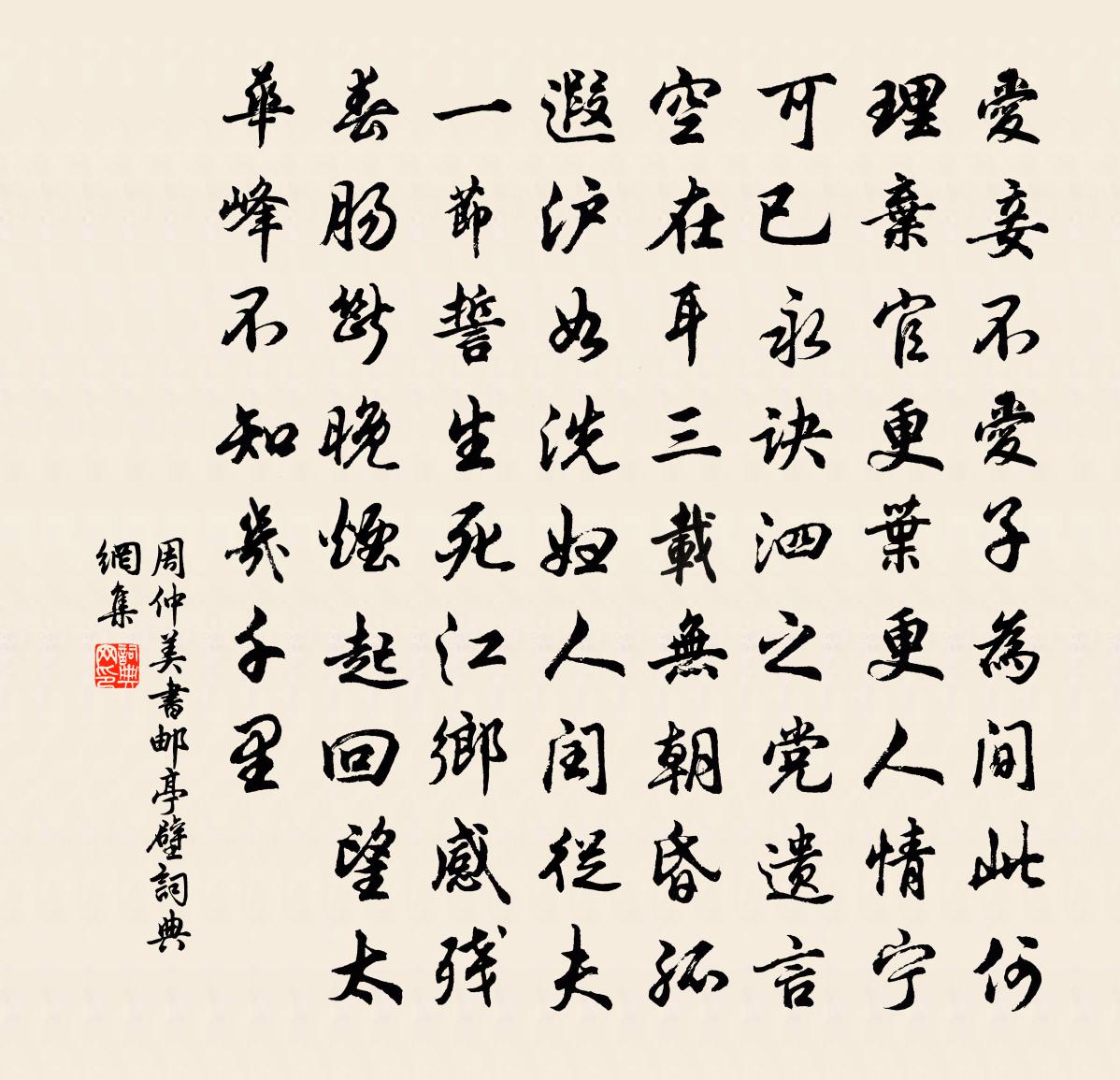 周仲美书邮亭壁书法作品欣赏