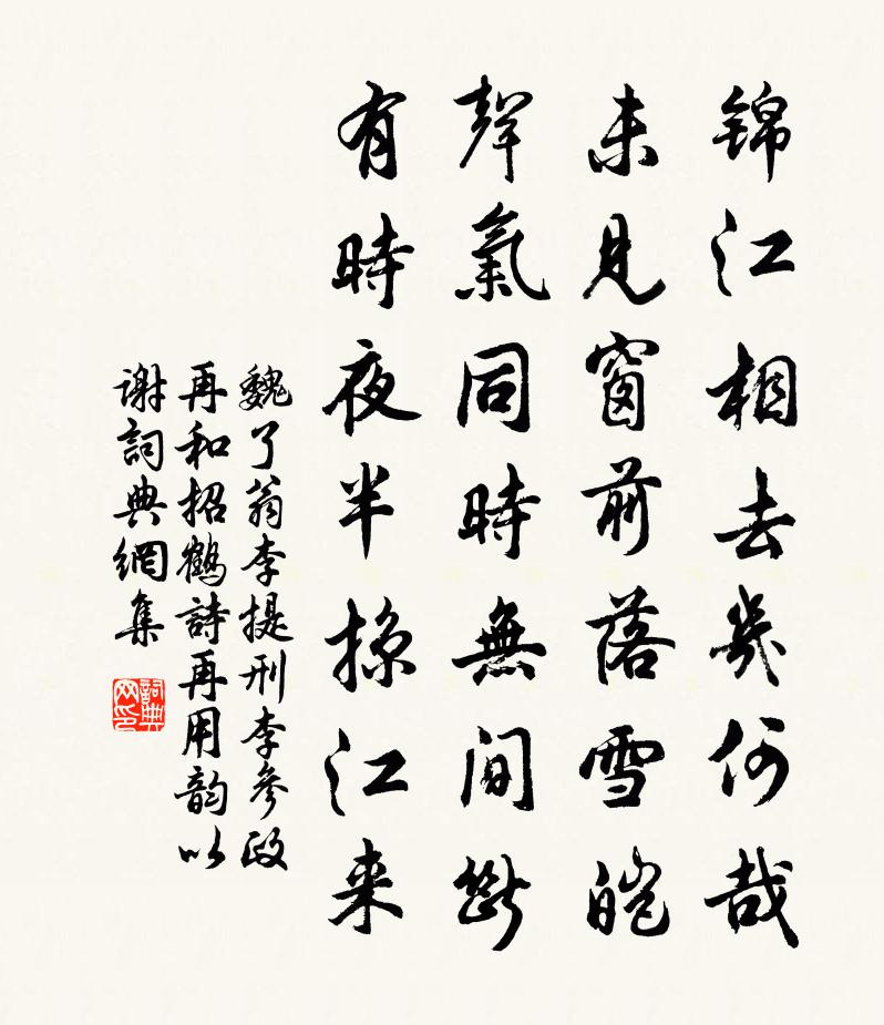魏了翁李提刑李参政再和招鹤诗再用韵以谢书法作品欣赏