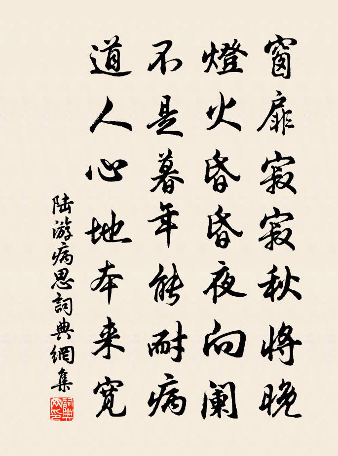 陆游病思书法作品欣赏