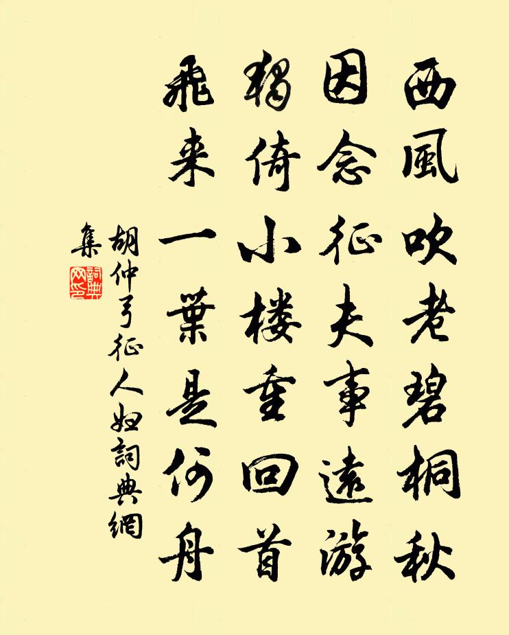 胡仲弓征人妇书法作品欣赏